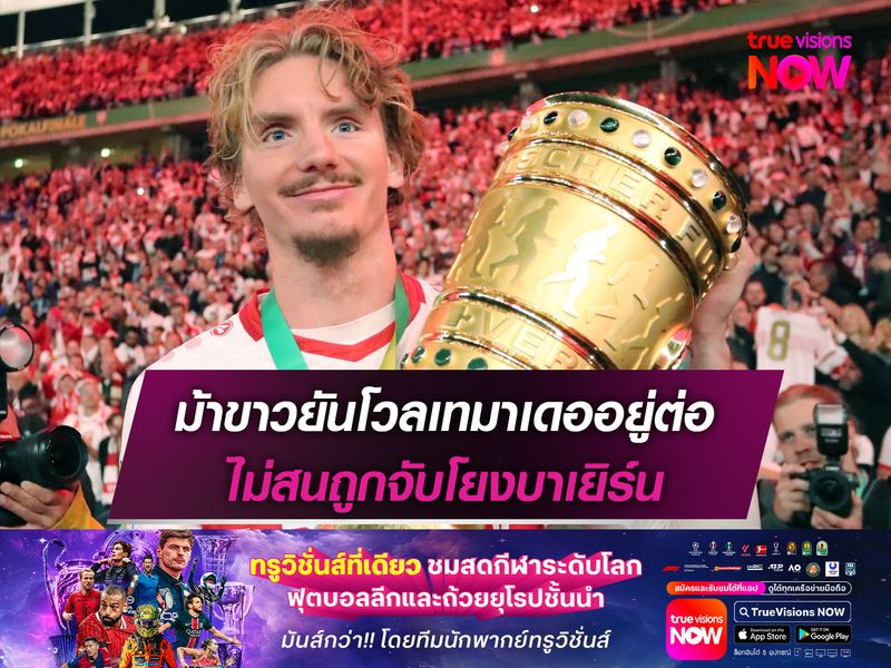 ม้าขาวยันโวลเทมาเดออยู่ต่อ ไม่สนถูกจับโยงบาเยิร์น