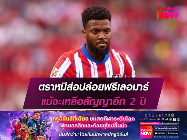 ตราหมีส่อปล่อยฟรีเลอมาร์ แม้จะเหลือสัญญาอีก 2 ปี