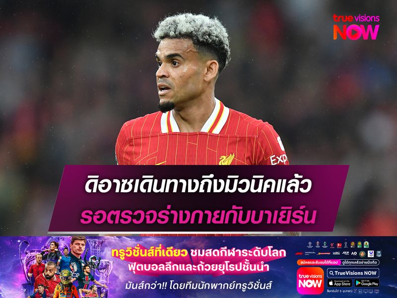 ดิอาซเดินทางถึงมิวนิคแล้ว รอตรวจร่างกายกับบาเยิร์น