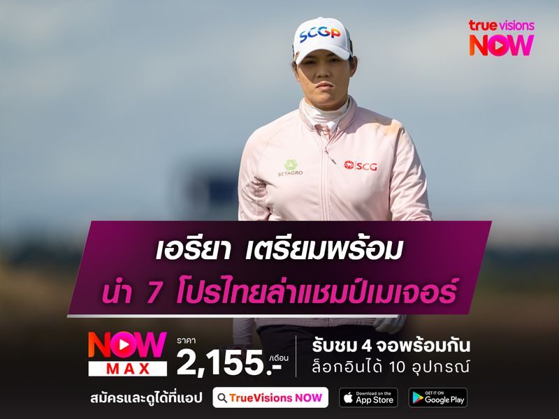 เอรียา เตรียมพร้อม นำ 7 โปรไทยล่าแชมป์เมเจอร์