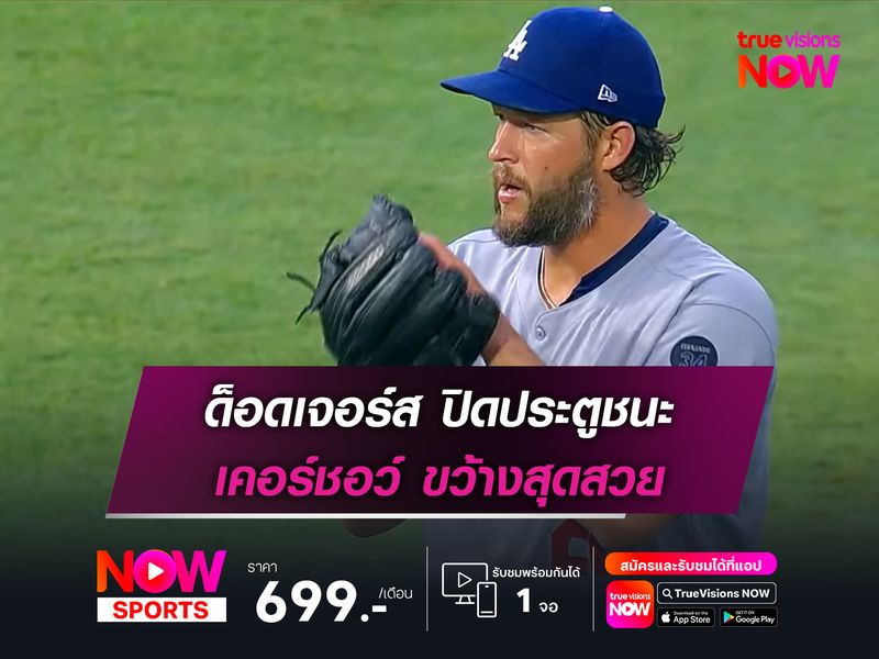 ด็อดเจอร์ส ปิดประตูชนะ เคอร์ชอว์ ขว้างสุดสวย