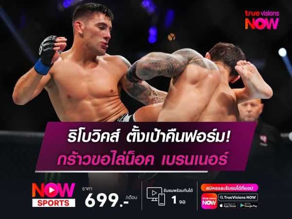 ริโบวิคส์ ตั้งเป้าคืนฟอร์ม กร้าวขอไล่น็อค เบรนเนอร์ ศึก UFC FIGHT NIGHT อาทิตย์นี้