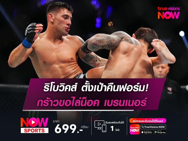 ริโบวิคส์ ตั้งเป้าคืนฟอร์ม กร้าวขอไล่น็อค เบรนเนอร์ ศึก UFC FIGHT NIGHT อาทิตย์นี้