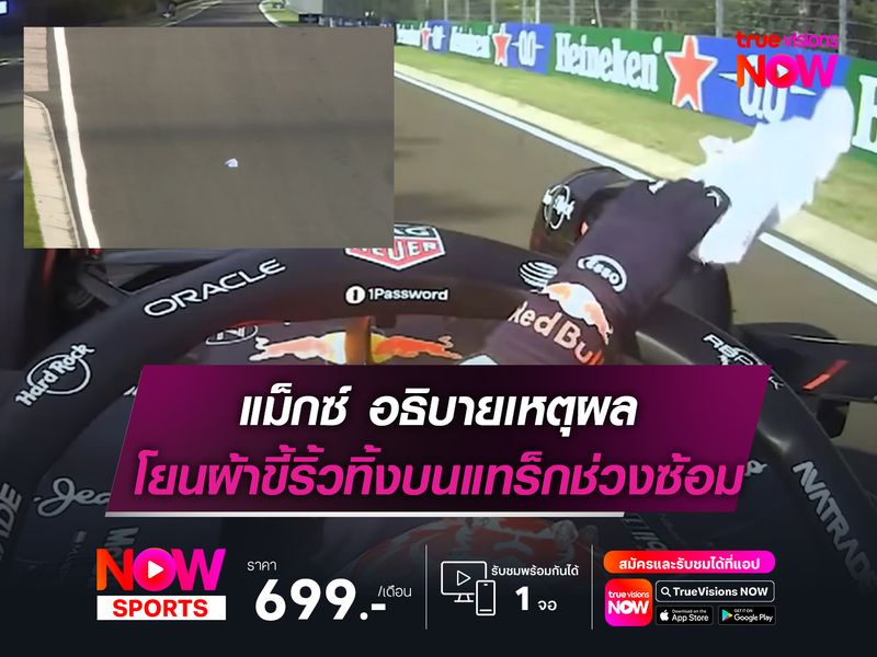 แม็กซ์ อธิบายเหตุผล โยนผ้าขี้ริ้วทิ้งบนแทร็กช่วงซ้อม