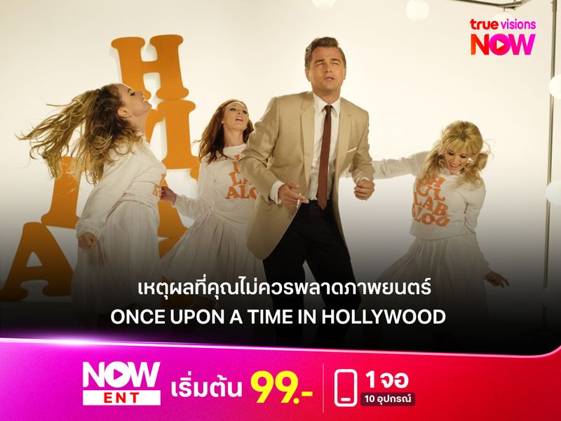 เหตุผลที่คุณไม่ควรพลาดภาพยนตร์สุดเฉียบ  Once Upon a Time in Hollywood
