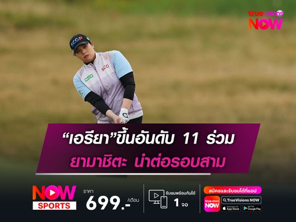 “เอรียา”ขึ้นอันดับ 11 ร่วม ยามาชิตะ นำต่อรอบสาม