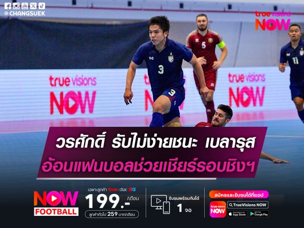 วรศักดิ์ รับไม่ง่ายชนะ เบลารุส  อ้อนแฟนบอลช่วยเชียร์รอบชิงฯ