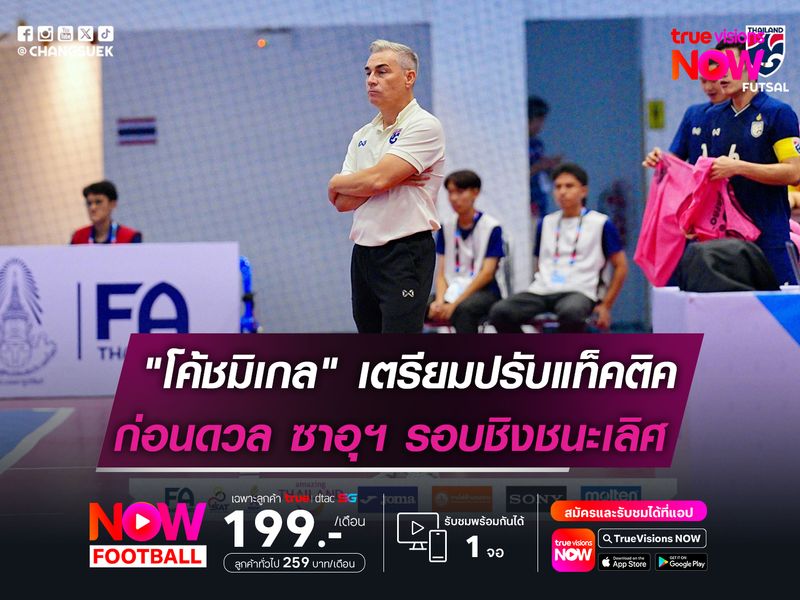 "โค้ชมิเกล" เตรียมปรับแท็คติค "ไทย"  ก่อนดวล ซาอุฯ แย่งแชมป์ Continental