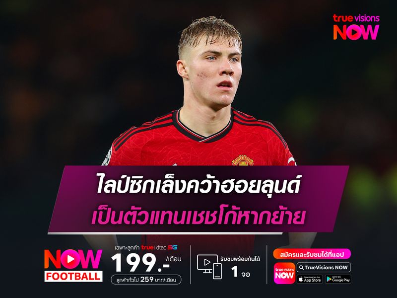 ไลป์ซิกเล็งคว้าฮอยลุนด์ เป็นตัวแทนเชชโก้หากย้าย