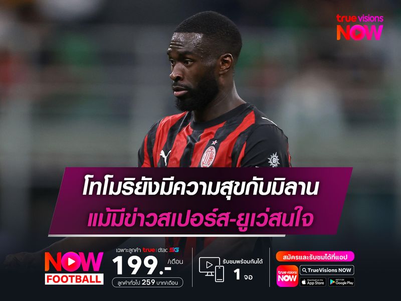 โทโมริยังมีความสุขกับมิลาน แม้มีข่าวสเปอร์ส-ยูเว่สนใจ