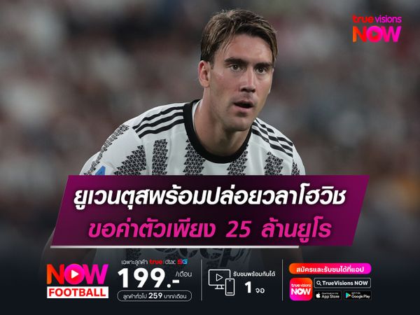 ยูเวนตุสพร้อมปล่อยวลาโฮวิช ขอค่าตัวเพียง 25 ล้านยูโร