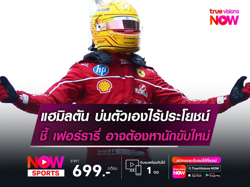 แฮมิลตัน บ่นตัวเองไร้ประโยชน์ ชี้ เฟอร์รารี่ อาจต้องหานักขับใหม่