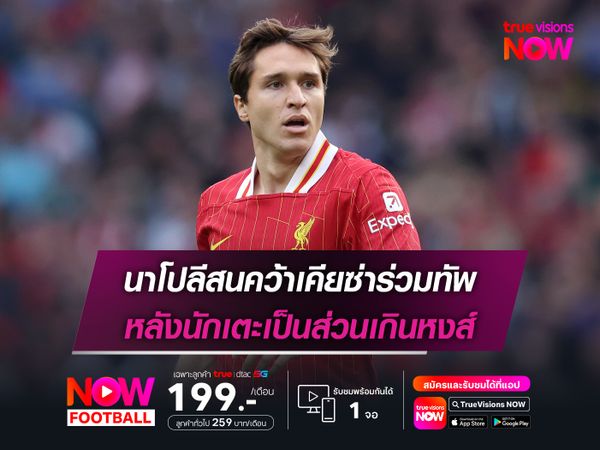 นาโปลีสนคว้าเคียซ่าร่วมทัพ หลังนักเตะเป็นส่วนเกินหงส์