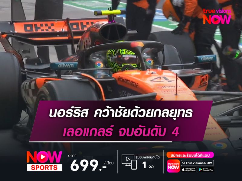 นอร์ริส คว้าชัยด้วยกลยุทธ เลอแกลร์ จบอันดับ 4