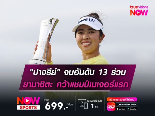 "ปาจรีย์" จบอันดับ 13 ร่วม ยามาชิตะ คว้าแชมป์เมเจอร์แรก