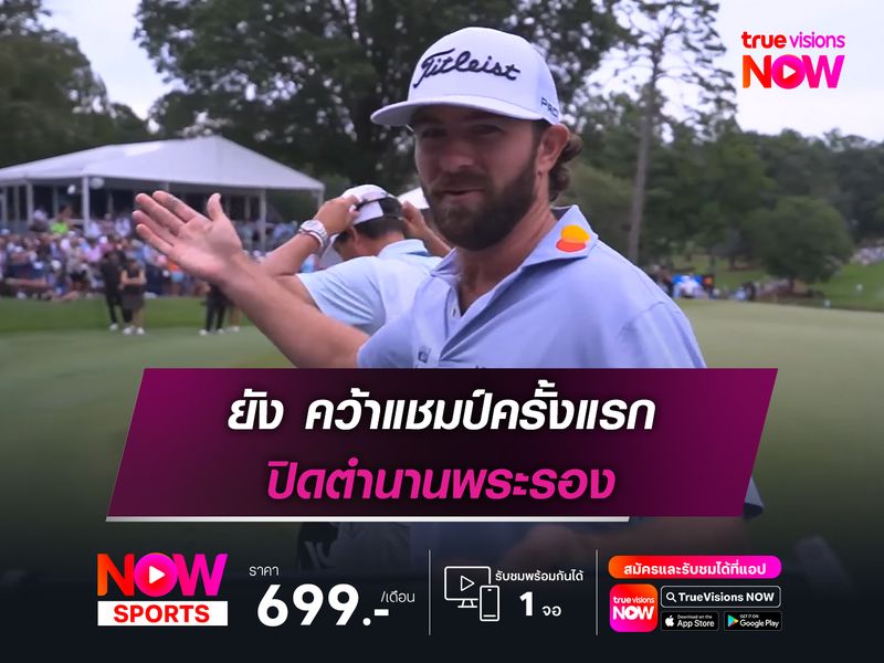 ยัง คว้าแชมป์ครั้งแรก ปิดตำนานพระรอง