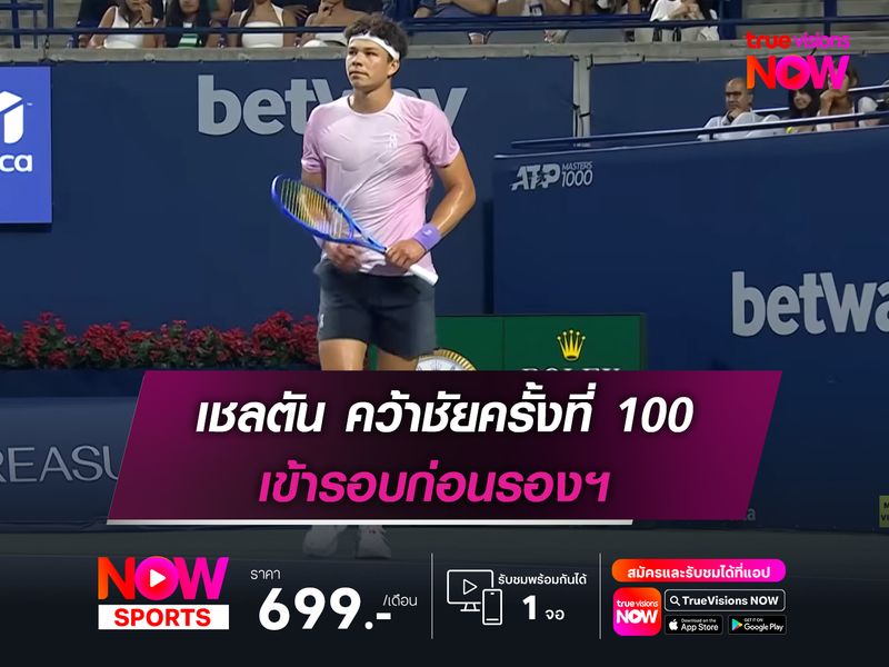  เชลตัน คว้าชัยครั้งที่ 100 เข้ารอบก่อนรองฯ