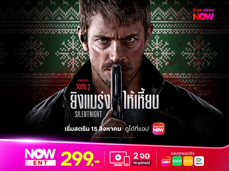 Silent Night ยิงแมร่งให้เหี้ยน