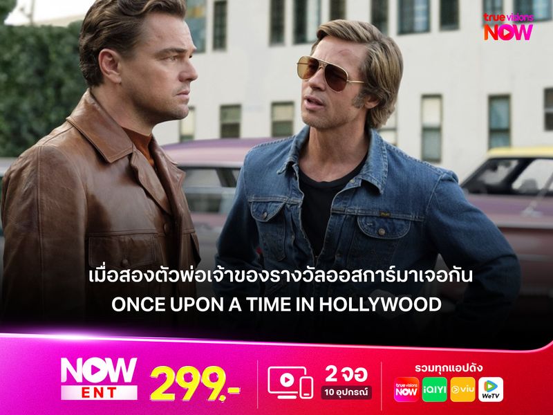 เมื่อสองตัวพ่อเจ้าของรางวัลออสการ์มาเจอกัน Once Upon a Time in Hollywood