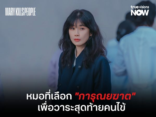 Mary Kills People เรื่องราวของหมอที่เลือก "การุณยฆาต" เพื่อวาระสุดท้ายคนไข้