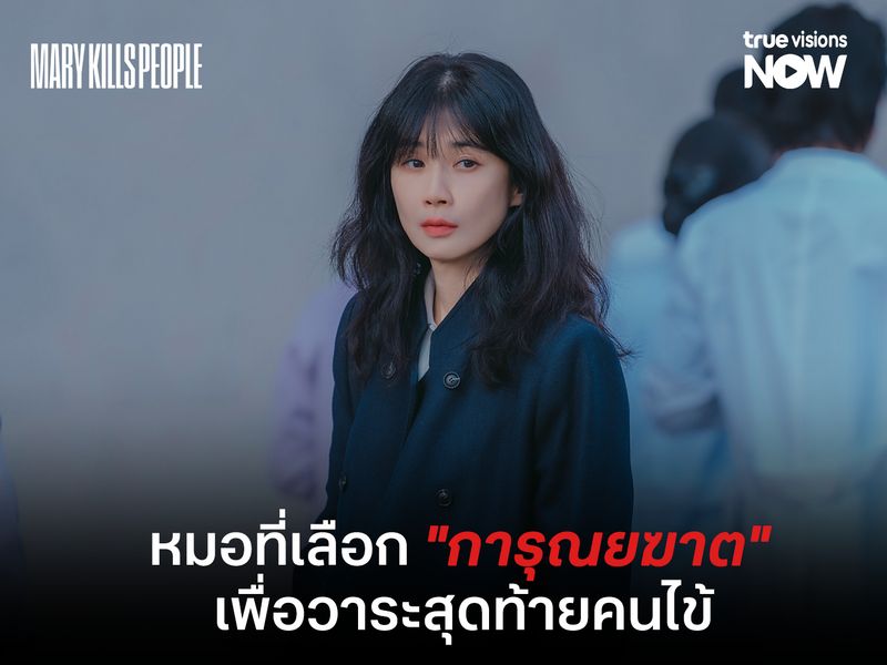 Mary Kills People เรื่องราวของหมอที่เลือก "การุณยฆาต" เพื่อวาระสุดท้ายคนไข้