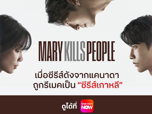 เมื่อ Mary Kills People ซีรีส์ดังจากแคนาดาถูกรีเมคใหม่เป็นซีรีส์เกาหลี