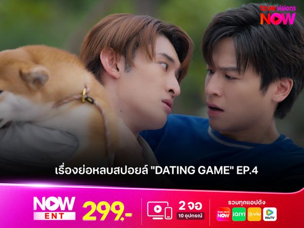 เรื่องย่อหลบสปอยล์ "Dating Game" EP.4