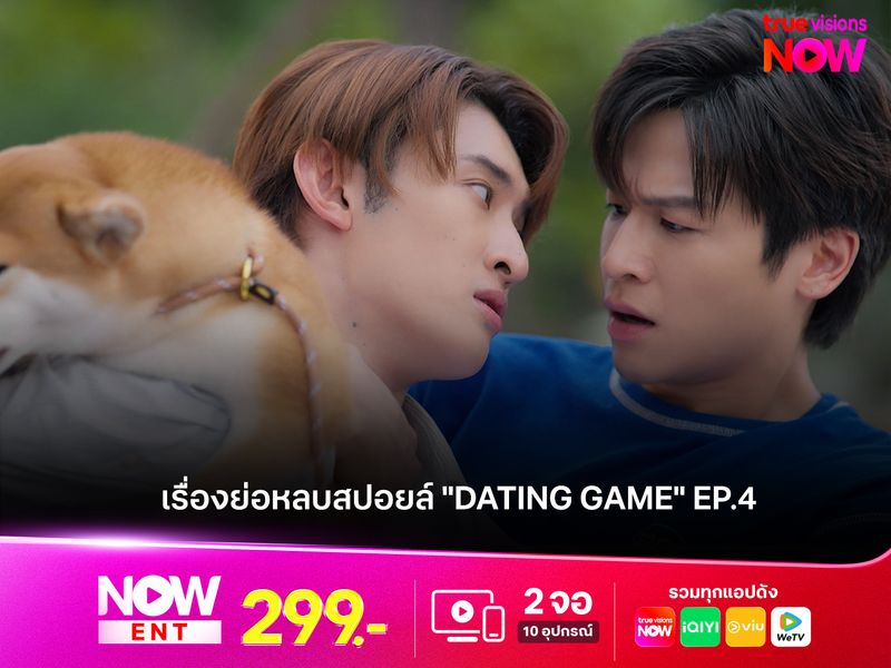 เรื่องย่อหลบสปอยล์ "Dating Game" EP.4