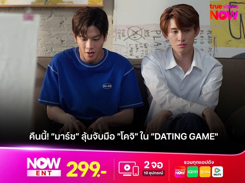 คู่เดท ปะทะ คู่เดือด! “มาร์ช” ลุ้นจับมือ “โคจิ” ฝ่าด่านมิชชั่น “ยูโด-ฟลุ้ค” จบตั้งแต่ยังไม่เริ่มจีบ!