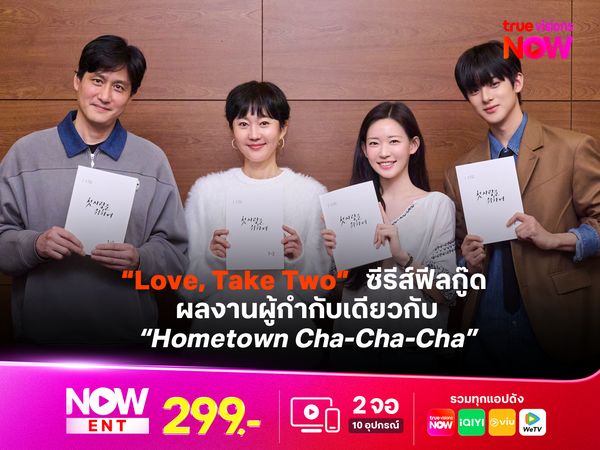  "Love, Take Two" ซีรีส์ฟีลกู๊ดเรื่องใหม่ ผลงานผู้กำกับเดียวกับ Hometown Cha-Cha-Cha