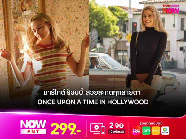 มาร์โกต์ ร็อบบี้ สวยสะกด ใน Once Upon a Time in Hollywood