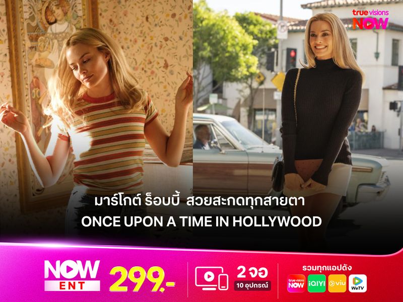 มาร์โกต์ ร็อบบี้ สวยสะกด ใน Once Upon a Time in Hollywood