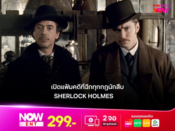 เปิดแฟ้มคดีที่ฉีกทุกกฎนักสืบ Sherlock Holmes  