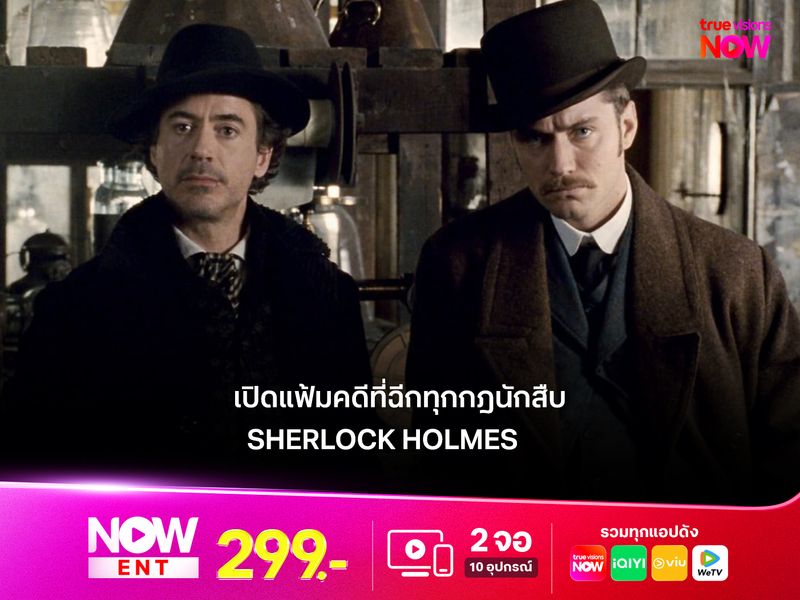 เปิดแฟ้มคดีที่ฉีกทุกกฎนักสืบ Sherlock Holmes  