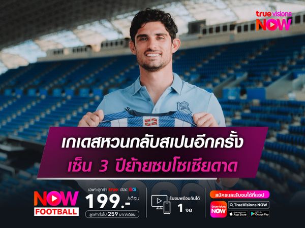 เกเดสหวนกลับสเปนอีกครั้ง เซ็น 3 ปีย้ายซบโซเซียดาด