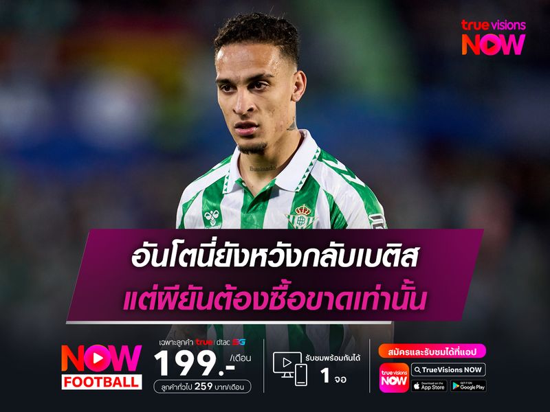 อันโตนี่ยังหวังกลับเบติส แต่ผียันต้องซื้อขาดเท่านั้น