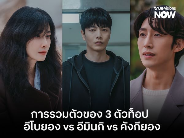 "Mary Kills People" การรวมกันของ 3 ตัวท๊อป อีโบยอง VS อีมินกิ VS คังกียอง