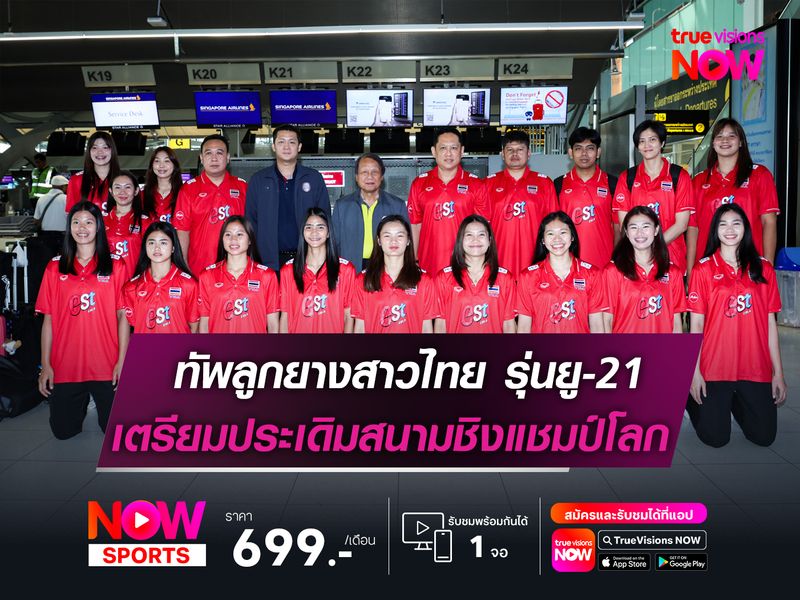 ทัพลูกยางสาวไทยรุ่นยู-21  เตรียมประเดิมสนามศึกชิงแชมป์โลกฯ