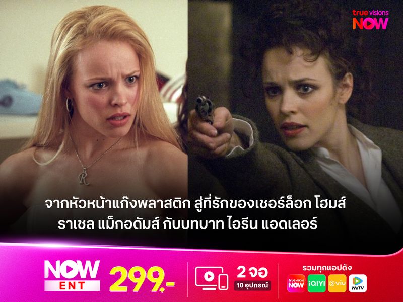 จากหัวหน้าแก๊งพลาสติก สู่สาวแกร่งผู้เป็นที่รักของเชอร์ล็อก โฮมส์  "ราเชล แม็กอดัมส์"  กับบทบาท "ไอรีน แอดเลอร์"