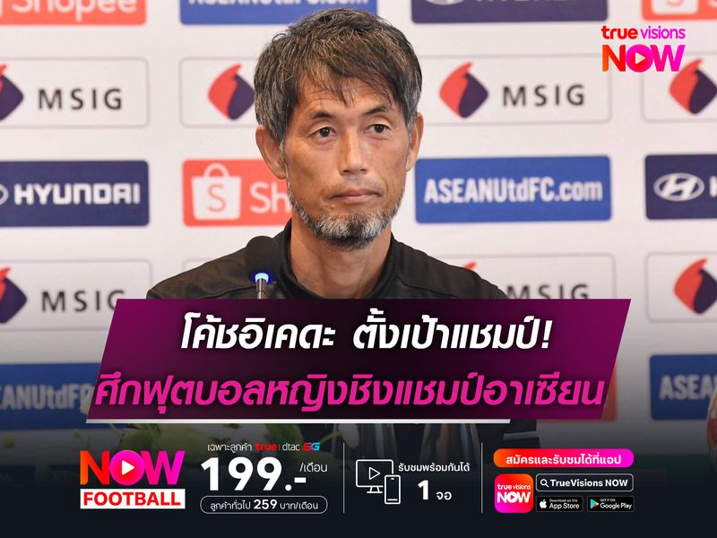 โค้ชอิเคดะ ตั้งเป้าพา "ทัพชบาแก้ว" คว้าแชมป์อาเซียน ที่เวียดนาม