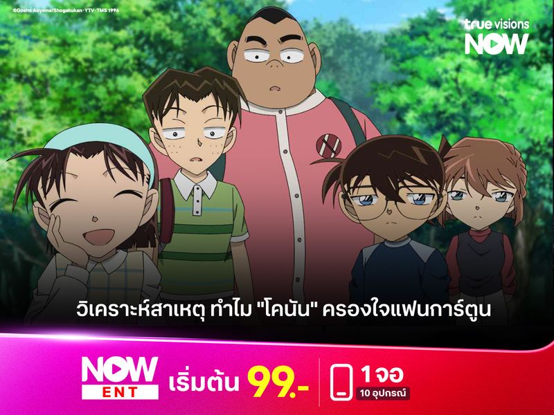 วิเคราะห์สาเหตุ ทำไม "โคนัน" ครองใจแฟนการ์ตูน 