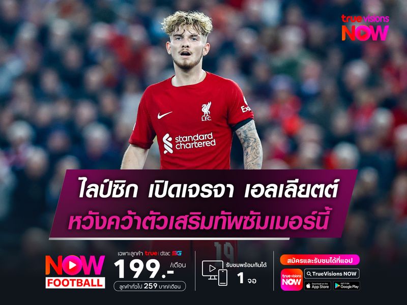 ไลป์ซิก เปิดเจรจา เอลเลียตต์   หวังคว้าตัวร่วมทัพในซัมเมอร์นี้