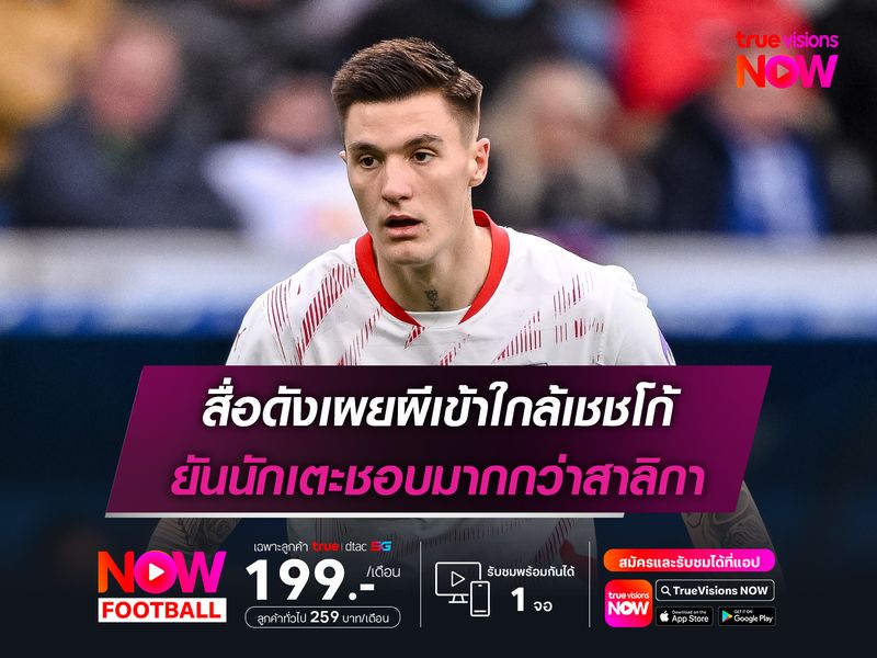 สื่อดังเผยผีเข้าใกล้เชชโก้ ยันนักเตะชอบมากกว่าสาลิกา