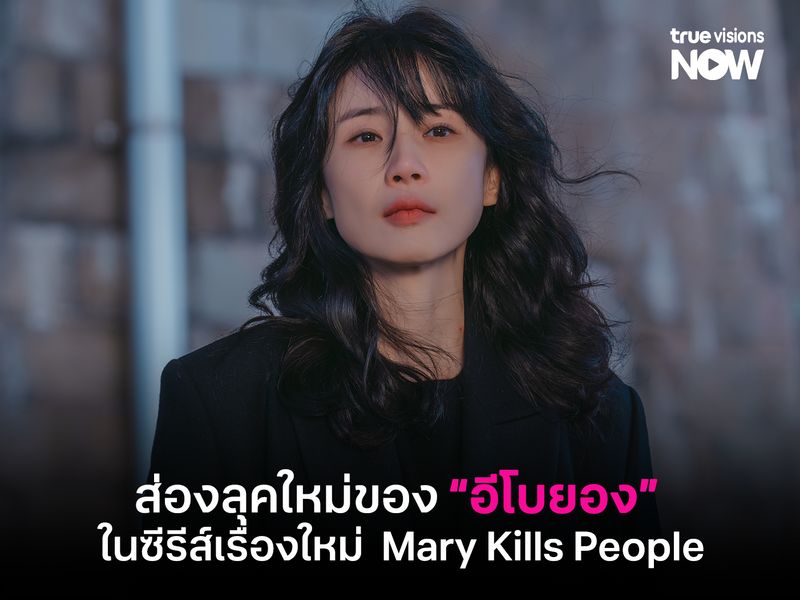 ส่องลุคใหม่ "อีโบยอง" ในซีรีส์ล่าสุด Mary Kills People (หมอหญิงมือสังหาร)