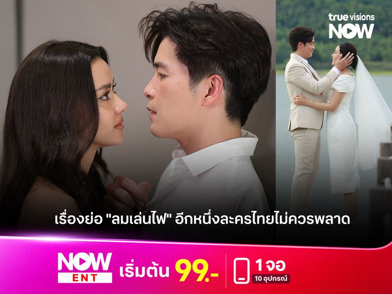 เรื่องย่อ "ลมเล่นไฟ" อีกหนึ่งละครไทยไม่ควรพลาด