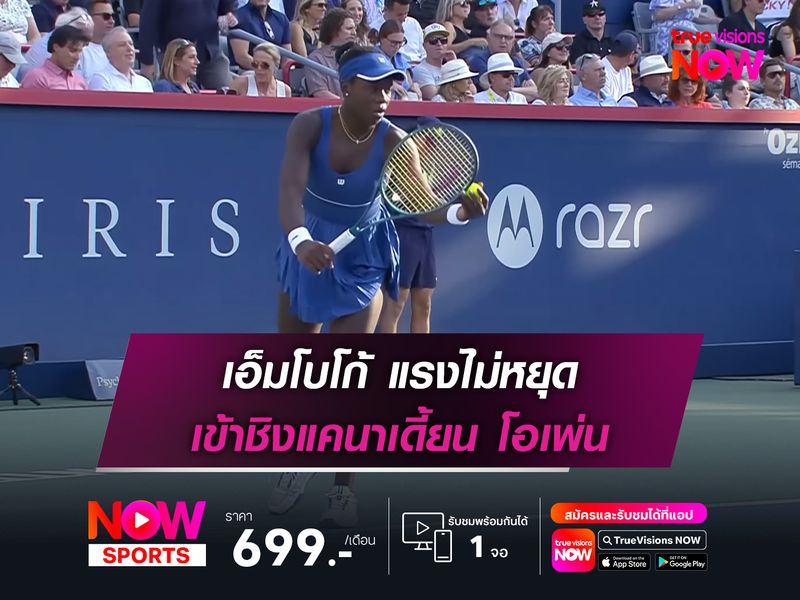 เอ็มโบโก้ แรงไม่หยุด เข้าชิงแคนาเดี้ยน โอเพ่น