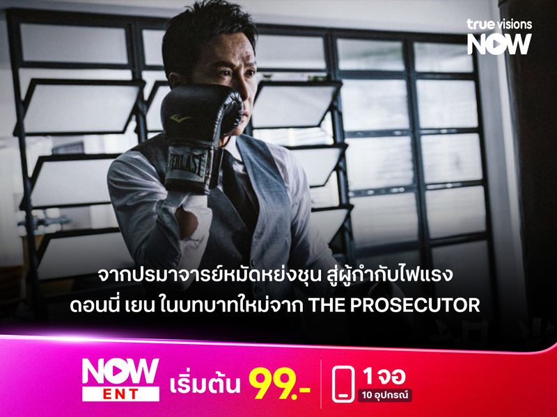 จากปรมาจารย์หมัดหย่งชุน สู่ผู้กำกับไฟแรง ดอนนี่ เยน ในบทบาทใหม่จาก "The Prosecutor"