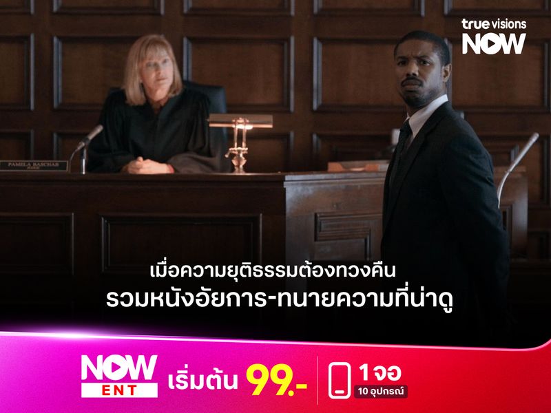 เมื่อความยุติธรรมต้องทวงคืน  รวมหนังอัยการ-ทนายความที่น่าดู 