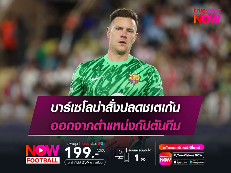 บาร์เซโลน่าสั่งปลดชเตเก้น ออกจากตำแหน่งกัปตันทีม