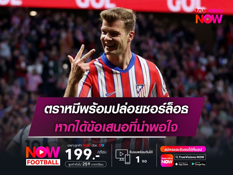 ตราหมีพร้อมปล่อยซอร์ล็อธ หากได้ข้อเสนอที่น่าพอใจ